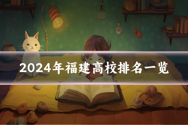 2024年福建高校排名一览