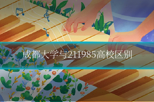 成都大学与211985高校区别