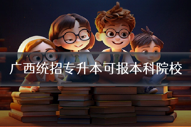 广西统招专升本可报本科院校