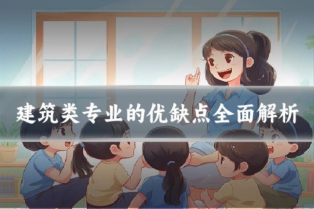 建筑类专业的优缺点全面解析