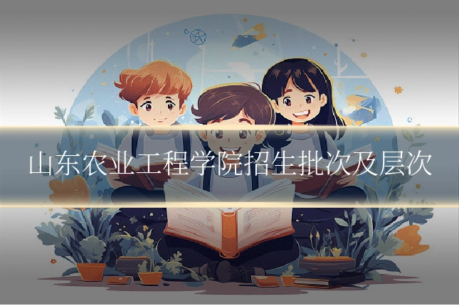 山东农业工程学院招生批次及层次