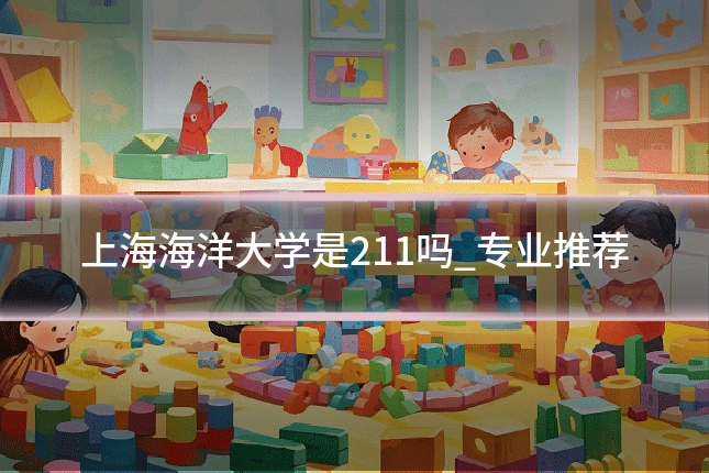 上海海洋大学是211吗_专业推荐