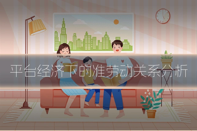 平台经济下的准劳动关系分析