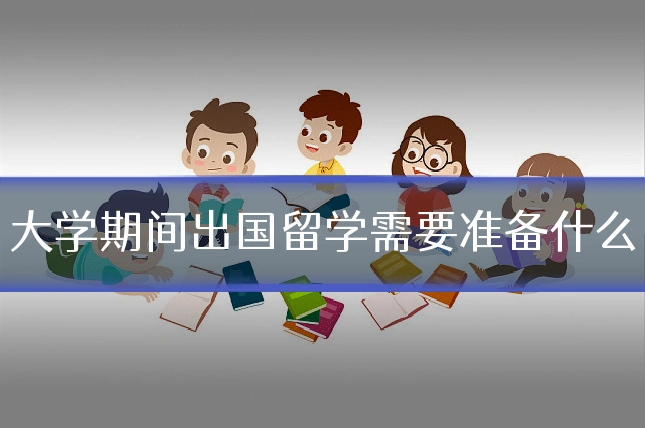 大学期间出国留学需要准备什么