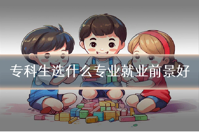 专科生选什么专业就业前景好
