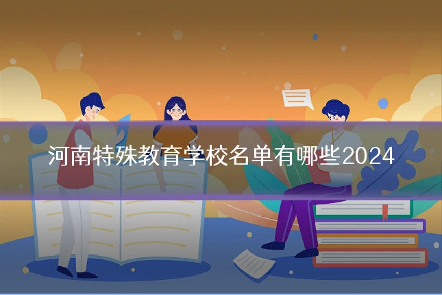河南特殊教育学校名单有哪些2024