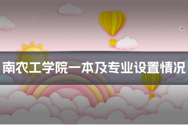 南农工学院一本及专业设置情况
