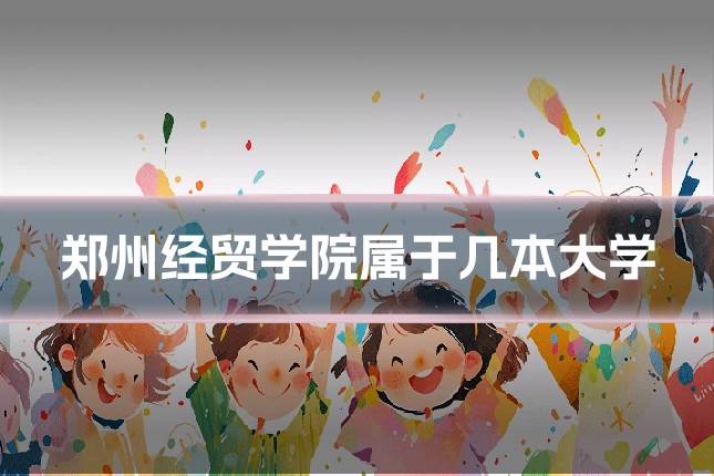 郑州经贸学院属于几本大学
