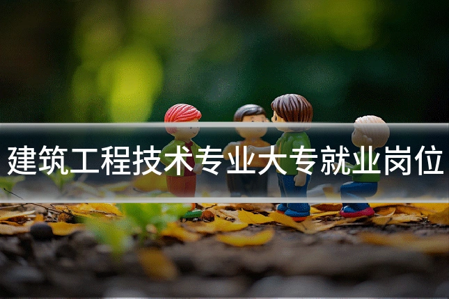建筑工程技术专业大专就业岗位