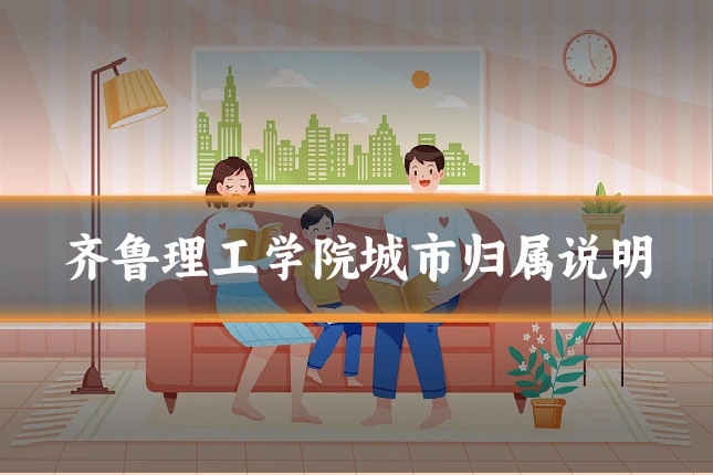 齐鲁理工学院城市归属说明