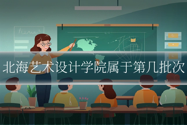 北海艺术设计学院属于第几批次