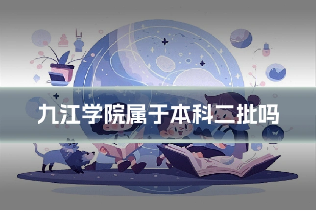 九江学院属于本科二批吗