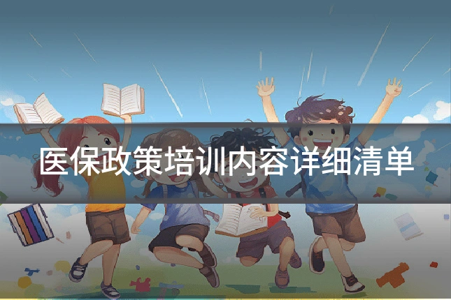 医保政策培训内容详细清单