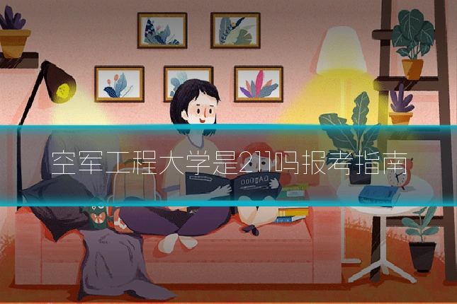 空军工程大学是211吗报考指南