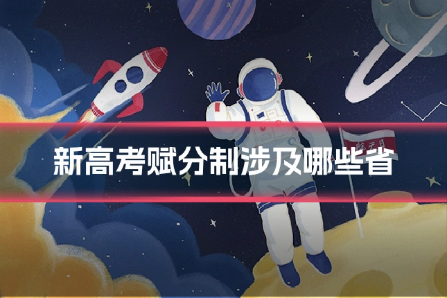 新高考赋分制涉及哪些省