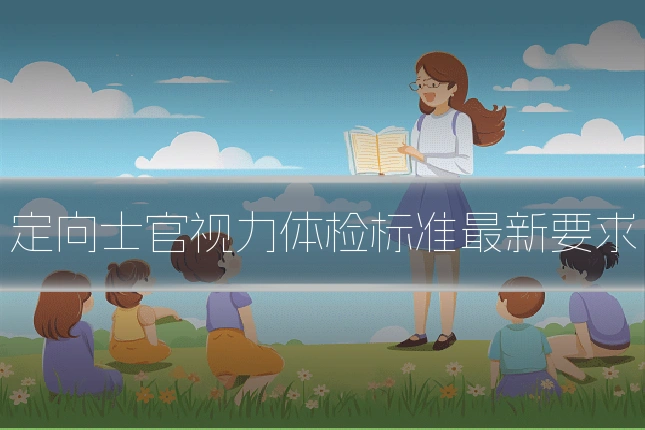 定向士官视力体检标准最新要求