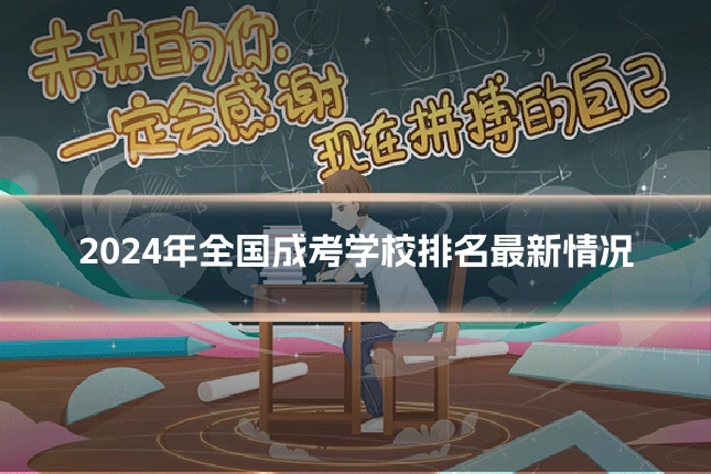 2024年全国成考学校排名最新情况