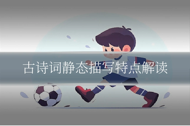 古诗词静态描写特点解读
