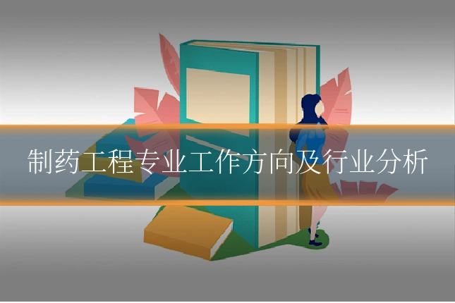 制药工程专业工作方向及行业分析