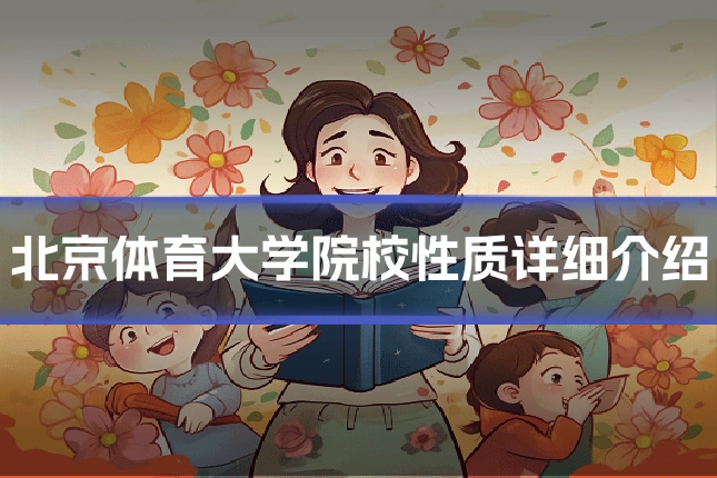 北京体育大学院校性质详细介绍