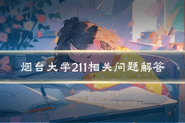 烟台大学211相关问题解答