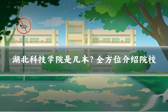 湖北科技学院是几本?全方位介绍院校