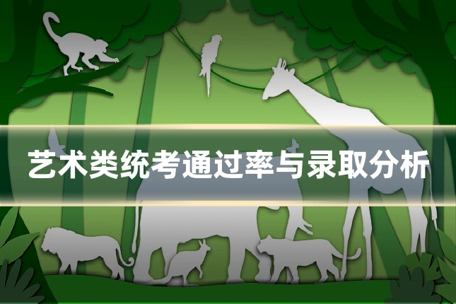 艺术类统考通过率与录取分析