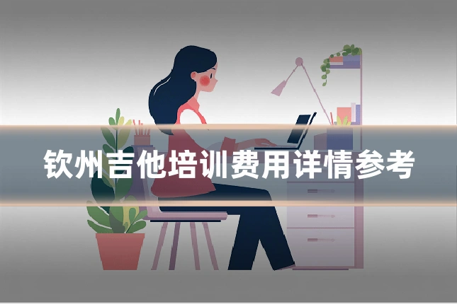 钦州吉他培训费用详情参考