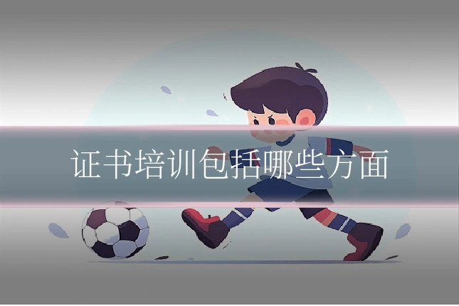 证书培训包括哪些方面