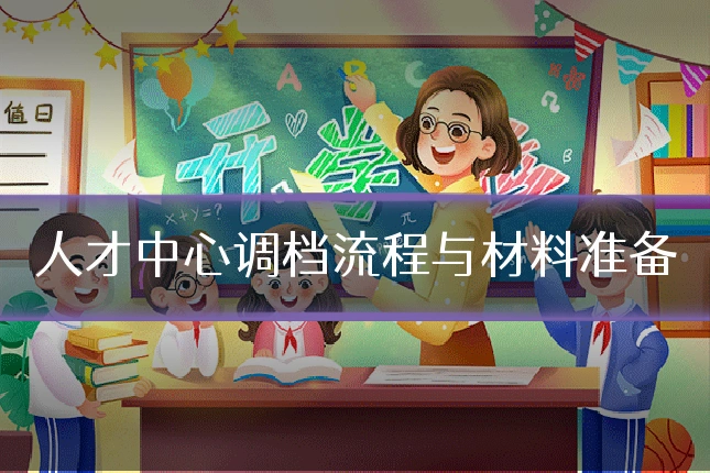 人才中心调档流程与材料准备