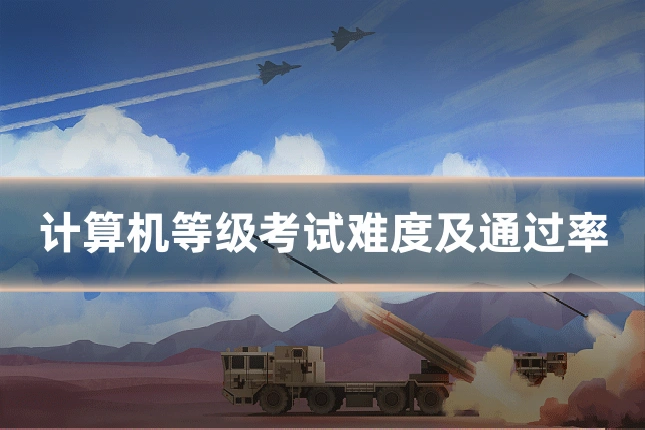 计算机等级考试难度及通过率