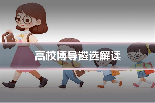 高校博导遴选解读