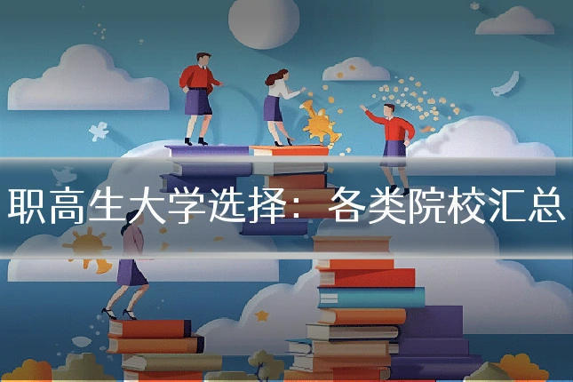 职高生大学选择:各类院校汇总