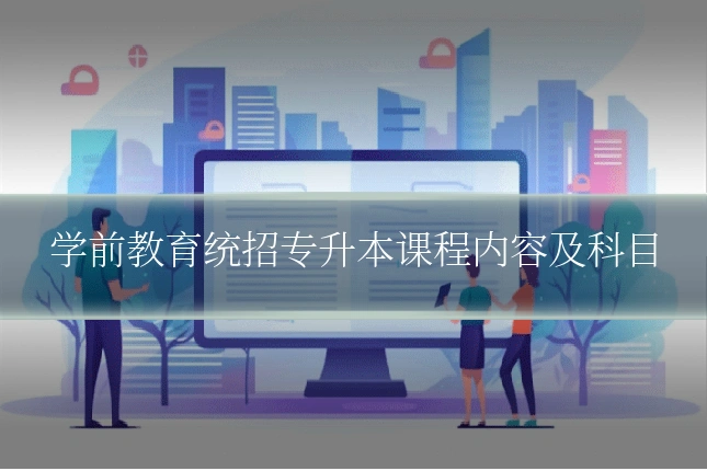 学前教育统招专升本课程内容及科目