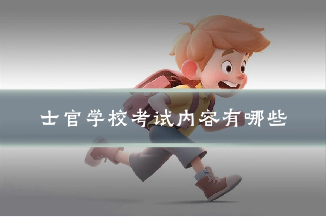 士官学校考试内容有哪些