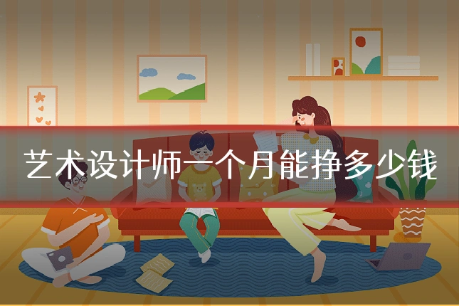 艺术设计师一个月能挣多少钱