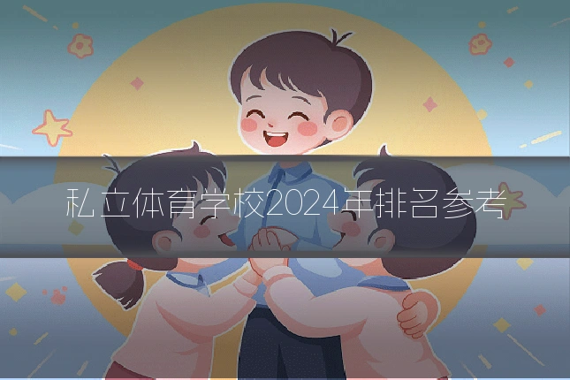 私立体育学校2024年排名参考