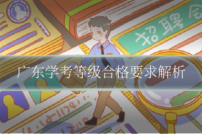 广东学考等级合格要求解析