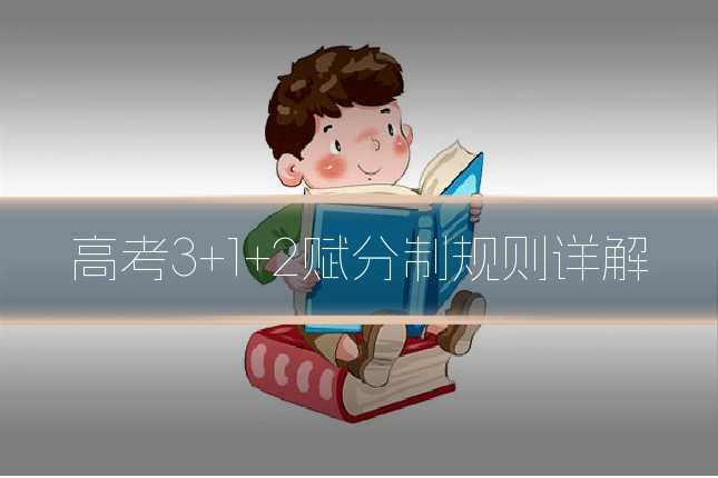 高考3+1+2赋分制规则详解