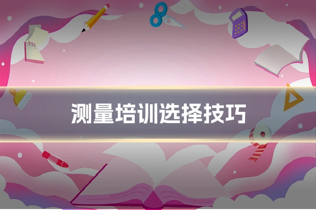 测量培训选择技巧