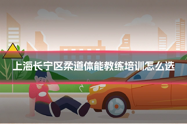上海长宁区柔道体能教练培训怎么选