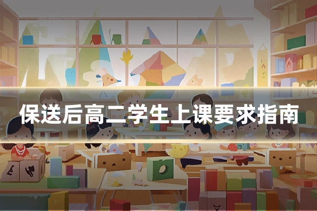 保送后高二学生上课要求指南