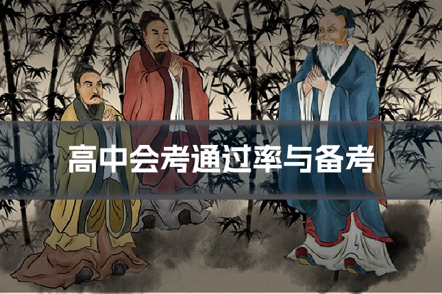 高中会考通过率与备考