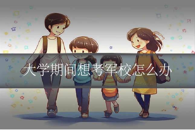 大学期间想考军校怎么办