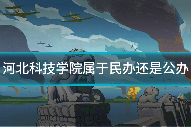 河北科技学院属于民办还是公办