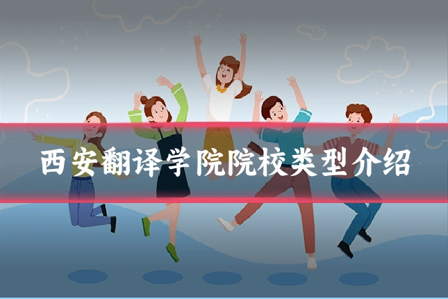 西安翻译学院院校类型介绍