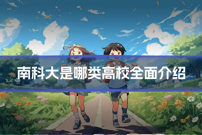 南科大是哪类高校全面介绍