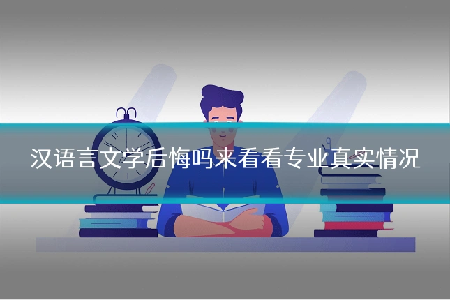 汉语言文学后悔吗来看看专业真实情况
