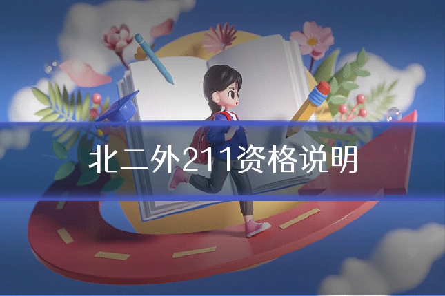 北二外211资格说明