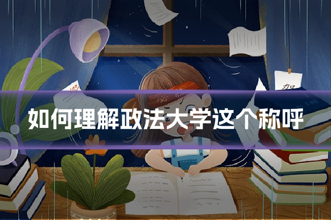 如何理解政法大学这个称呼